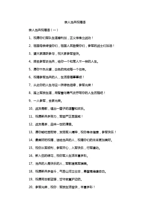 亲人当兵祝福语