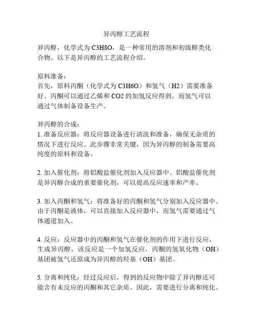 异丙醇工艺流程