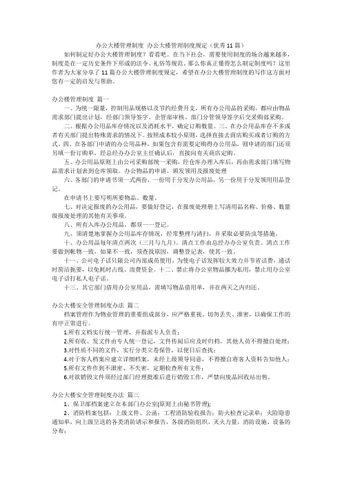 办公大楼管理制度 办公大楼管理制度规定(优秀11篇)