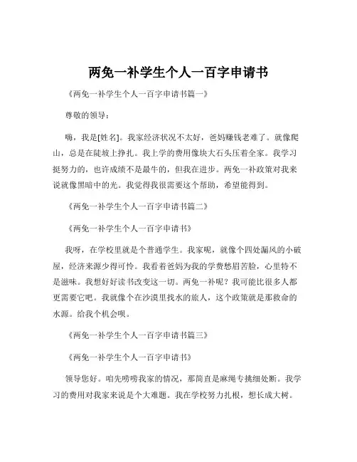 两免一补学生个人一百字申请书