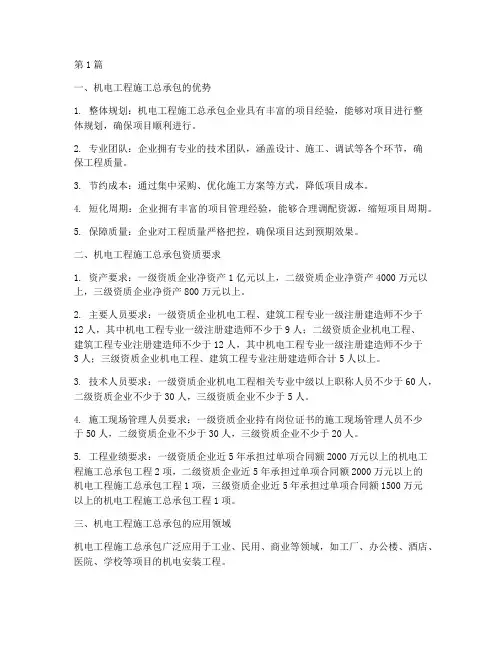 机电工程工程施工总承包(3篇)