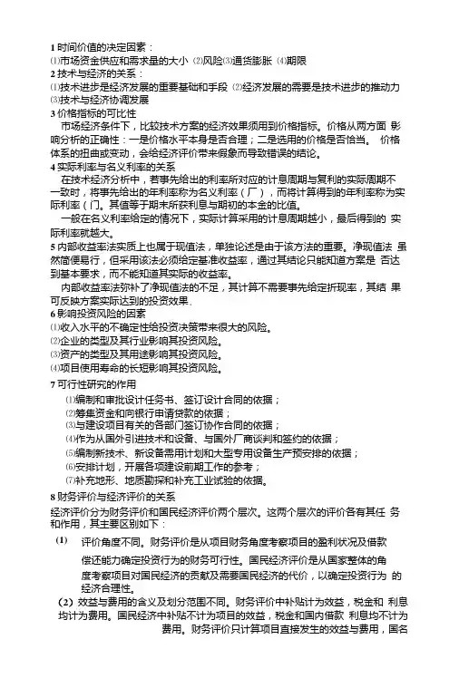 技术经济学考试重点.doc