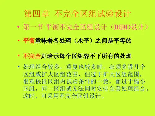 第四章  不完全区组试验设计