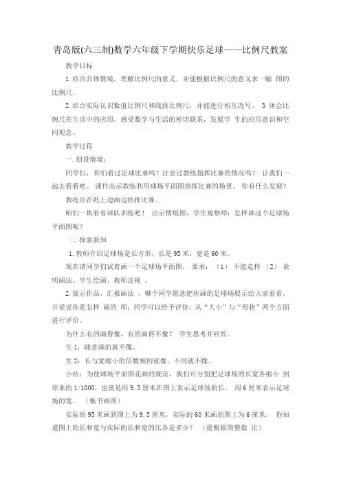 青岛版(六三制)数学六年级下学期快乐足球——比例尺教案
