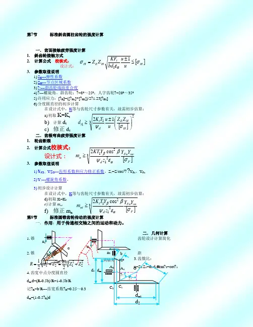 齿轮强度计算公式