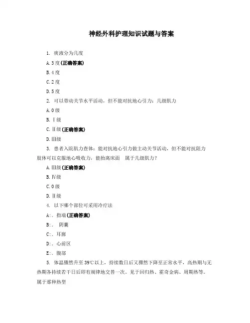 神经外科护理知识试题与答案