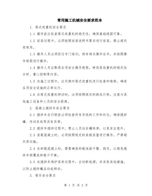 常用施工机械安全要求范本
