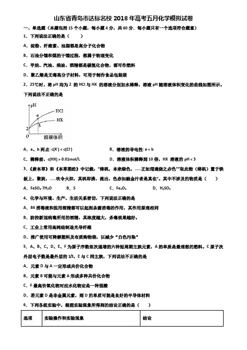 山东省青岛市达标名校2018年高考五月化学模拟试卷含解析