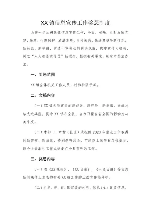 XX镇信息宣传工作奖惩制度