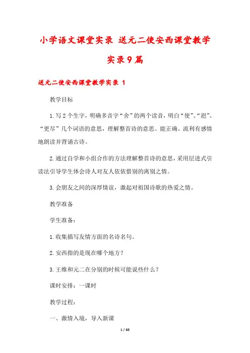 小学语文课堂实录 送元二使安西课堂教学实录9篇