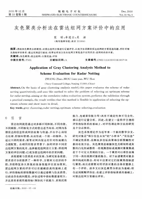 灰色聚类分析法在雷达组网方案评价中的应用