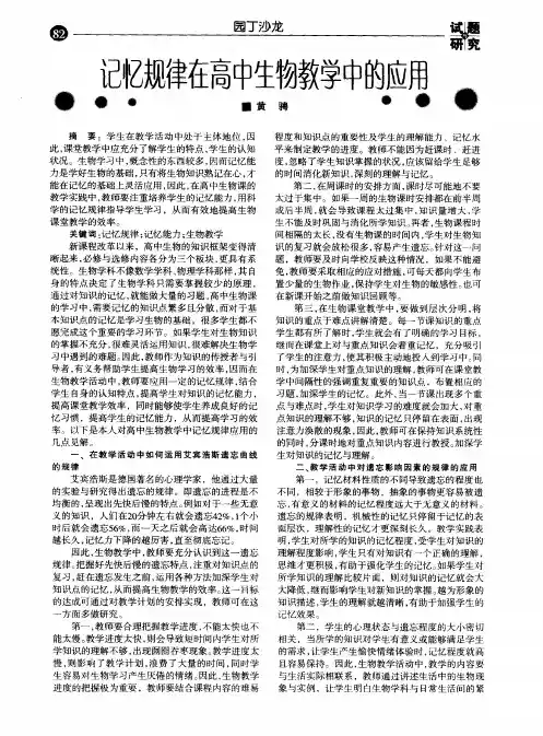 记忆规律在高中生物教学中的应用