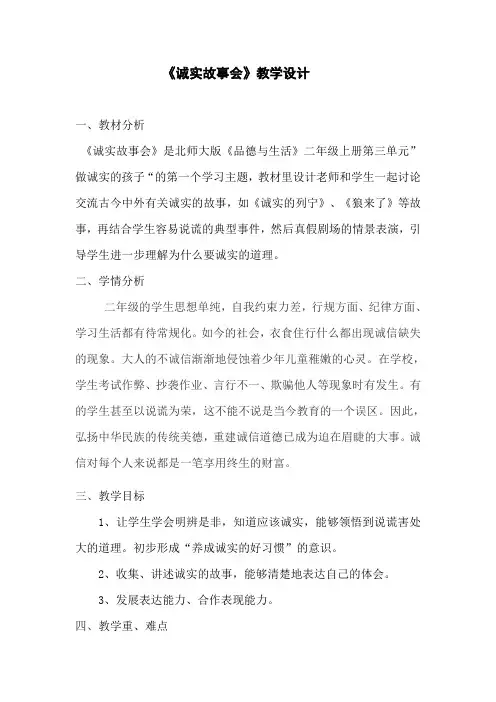 《诚实故事会》教学设计