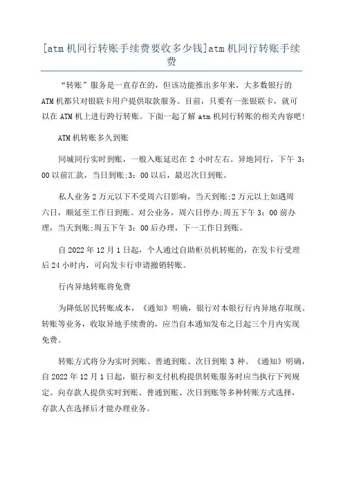 [atm机同行转账手续费要收多少钱]atm机同行转账手续费