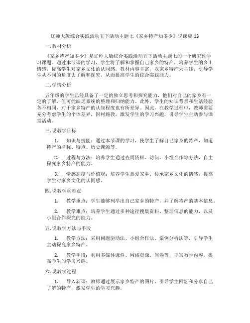 辽师大版综合实践活动五下活动主题七《家乡特产知多少》说课稿13