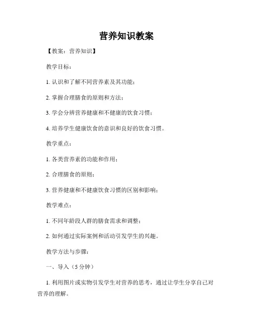 营养知识教案