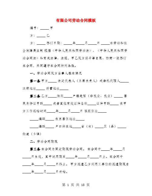 有限公司劳动合同模板(4篇)