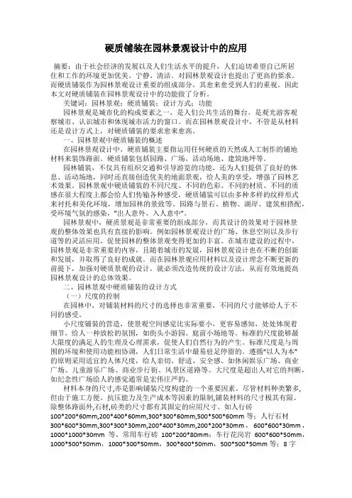 硬质铺装在园林景观设计中的应用