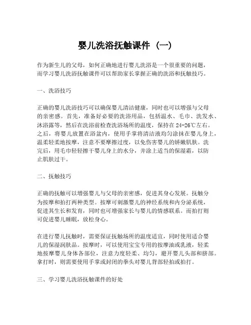 婴儿洗浴抚触课件 (一)