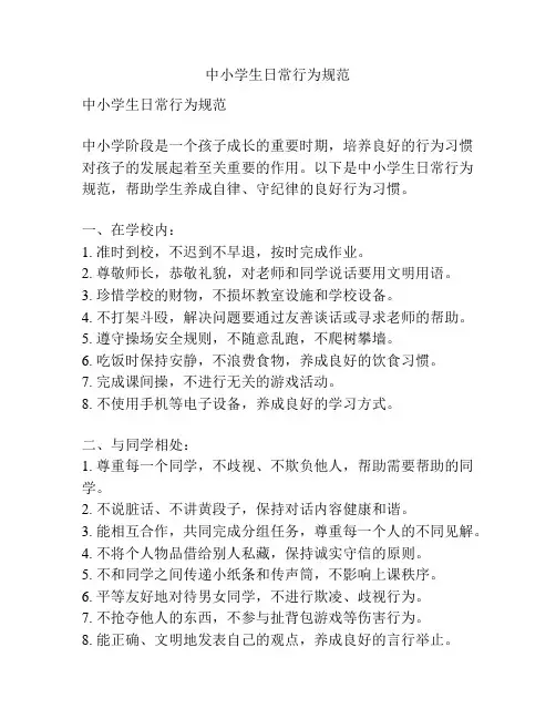 中小学生日常行为规范