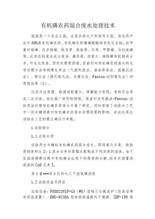 有机磷农药混合废水处理技术