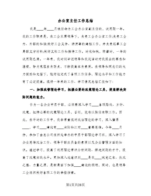办公室主任工作总结(7篇)