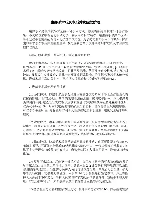 腹部手术后及术后并发症的护理