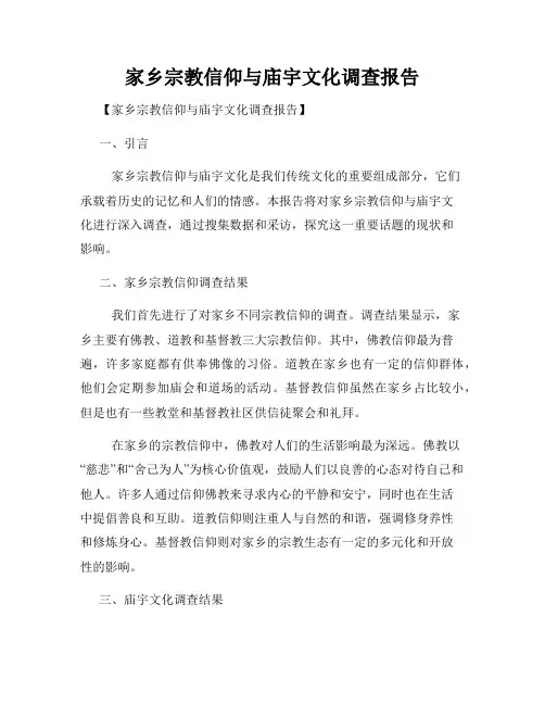 家乡宗教信仰与庙宇文化调查报告