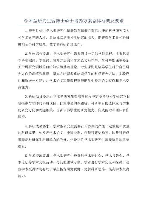 学术型研究生含博士硕士培养方案总体框架及要求