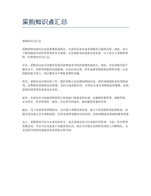 采购知识点汇总