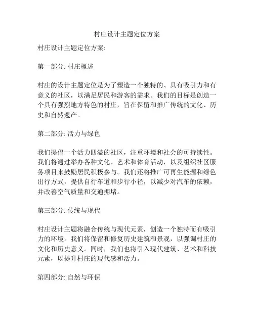 村庄设计主题定位方案
