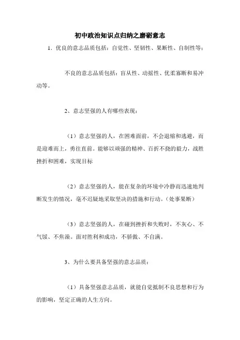 初中政治知识点归纳之磨砺意志 