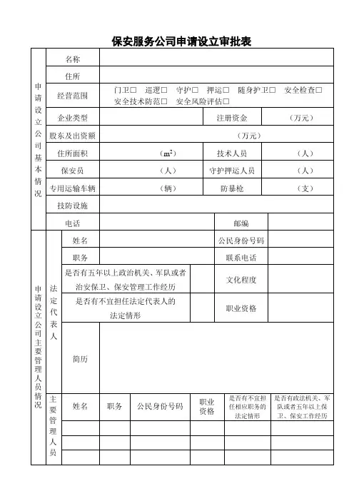保安服务公司申请设立审批表