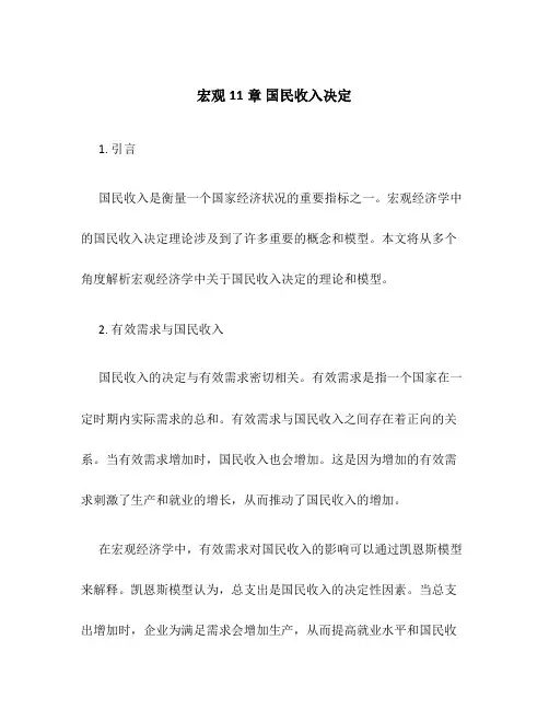 宏观11章国民收入决定