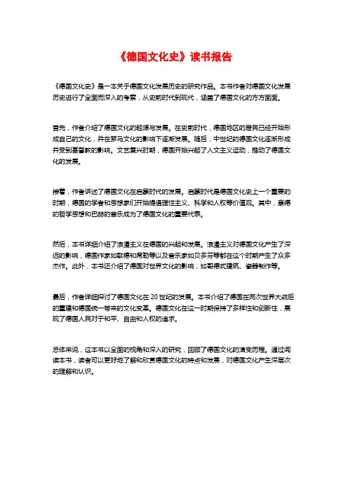 《德国文化史》读书报告