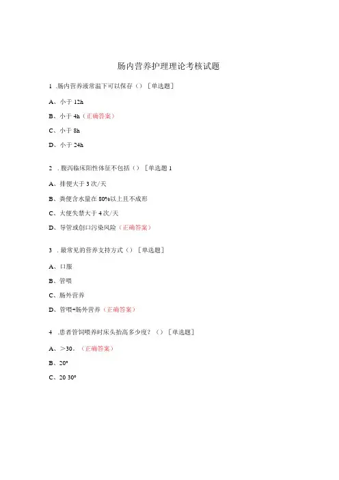肠内营养护理理论考核试题