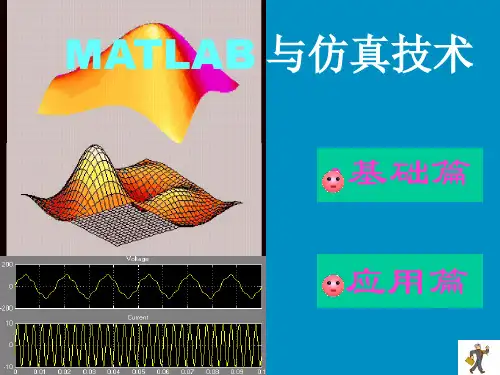 2019年最新-MATLAB与仿真技术【精品参考资料】-精选文档