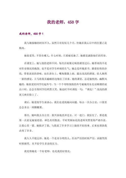 我的老师,450字