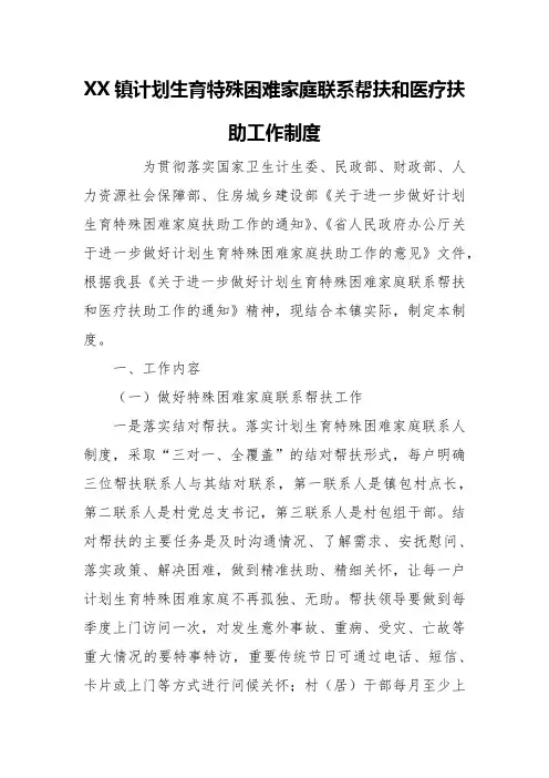 XX镇计划生育特殊困难家庭联系帮扶和医疗扶助工作制度