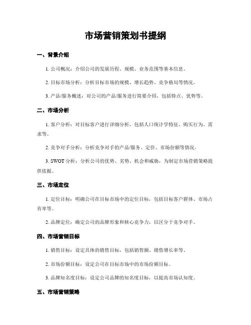 市场营销策划书提纲