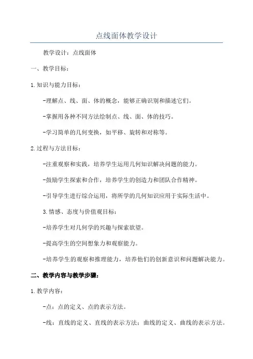 点线面体教学设计