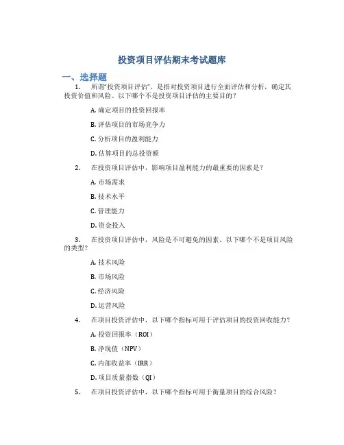 投资项目评估期末考试题库