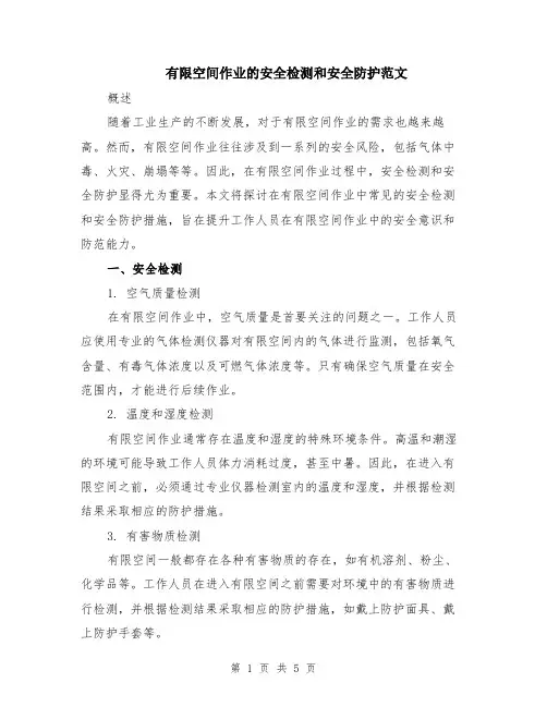 有限空间作业的安全检测和安全防护范文（二篇）