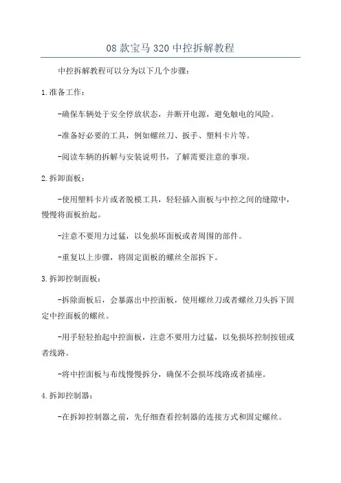 08款宝马320中控拆解教程