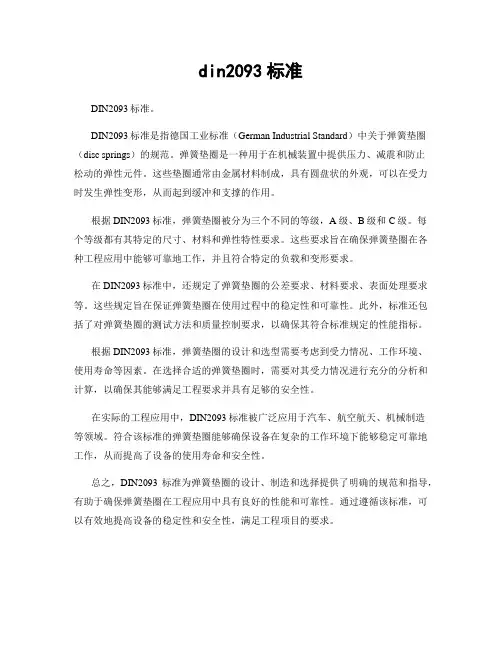 din2093标准