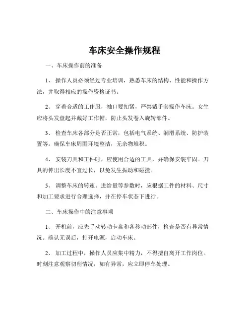 车床安全操作规程