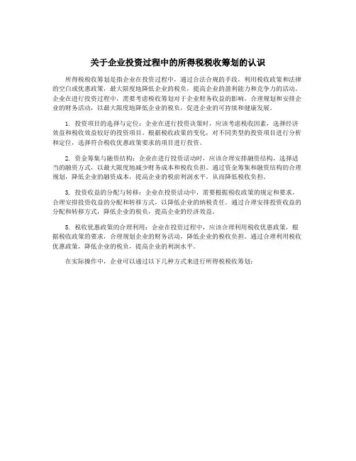 关于企业投资过程中的所得税税收筹划的认识