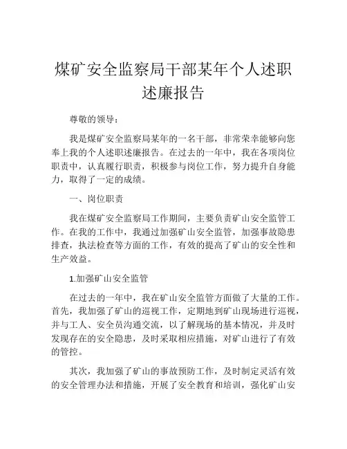 煤矿安全监察局干部某年个人述职述廉报告