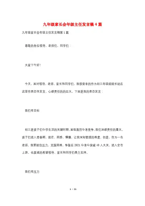 九年级家长会年级主任发言稿4篇