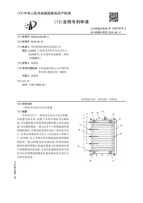 【CN109879376A】一种封闭式电化学反应装置【专利】